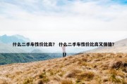 什么二手车性价比高？ 什么二手车性价比高又保值？