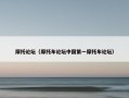 摩托论坛（摩托车论坛中国第一摩托车论坛）