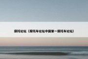 摩托论坛（摩托车论坛中国第一摩托车论坛）