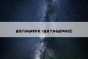 富县汽车站时刻表（富县汽车站咨询电话）