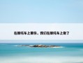 在摩托车上要你，我们在摩托车上做了