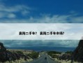襄阳二手车？ 襄阳二手车市场？