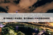 哪个网站买二手车便宜，哪个网站的二手车价格比较真实