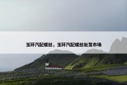 玉环汽配螺丝，玉环汽配螺丝批发市场