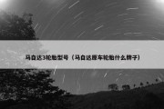 马自达3轮胎型号（马自达原车轮胎什么牌子）