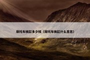 摩托车换缸多少钱（摩托车换缸什么意思）
