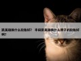 凯美瑞换什么轮胎好？ 丰田凯美瑞换什么牌子的轮胎好啊？