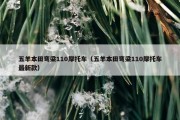 五羊本田弯梁110摩托车（五羊本田弯梁110摩托车最新款）