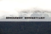 德林特轮胎质量如何？ 德林特轮胎属于什么档次？