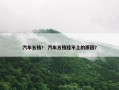 汽车五档？ 汽车五档挂不上的原因？