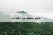 汽车五档？ 汽车五档挂不上的原因？