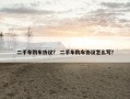 二手车购车协议？ 二手车购车协议怎么写？