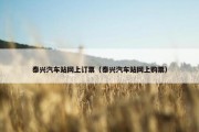 泰兴汽车站网上订票（泰兴汽车站网上购票）
