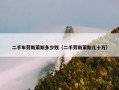 二手车劳斯莱斯多少钱（二手劳斯莱斯几十万）