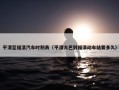 平潭至福清汽车时刻表（平潭大巴到福清动车站要多久）