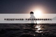平潭至福清汽车时刻表（平潭大巴到福清动车站要多久）