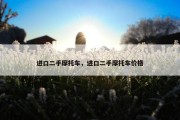进口二手摩托车，进口二手摩托车价格