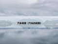 汽车利弊（汽车的利弊）