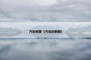 汽车利弊（汽车的利弊）