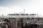 二手车单排小货车，单排小货车二手车市场