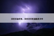 沃尔沃油卡车，沃尔沃卡车油箱多少升