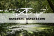 摩托车能被雨淋吗，摩托车能淋雨和暴晒吗