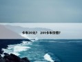卡车20元？ 20t卡车价格？
