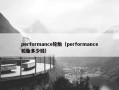 performance轮胎（performance轮胎多少钱）