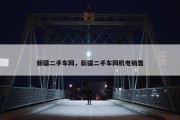 新疆二手车网，新疆二手车网机电销售