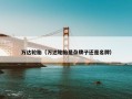 万达轮胎（万达轮胎是杂牌子还是名牌）