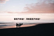 夏邑汽车站？ 河南夏邑汽车站？