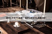 泗洪二手车个人出售？ 泗洪二手车个人出售价格？