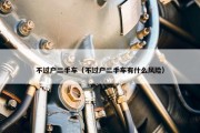 不过户二手车（不过户二手车有什么风险）