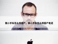 做二手车怎么找客户，做二手车怎么找客户电话