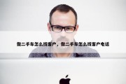 做二手车怎么找客户，做二手车怎么找客户电话