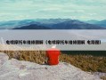 电喷摩托车维修图解（电喷摩托车维修图解 电路图）