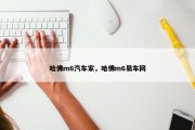 哈佛m6汽车家，哈佛m6易车网