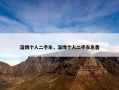 淄博个人二手车，淄博个人二手车急售