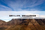 淄博个人二手车，淄博个人二手车急售