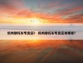 杭州摩托车专卖店？ 杭州摩托车专卖店有哪些？