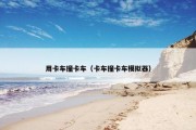 用卡车撞卡车（卡车撞卡车模拟器）