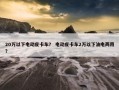 20万以下电动皮卡车？ 电动皮卡车2万以下油电两用？
