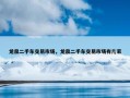 龙泉二手车交易市场，龙泉二手车交易市场有几家
