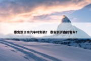 泰安到沂南汽车时刻表？ 泰安到沂南的客车？