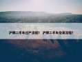 沪牌二手车过户流程？ 沪牌二手车交易流程？