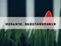招远市山海汽配，烟台招远汽车零部件有限公司