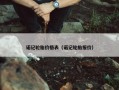 诺记轮胎价格表（诺记轮胎报价）