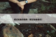 诺记轮胎价格表（诺记轮胎报价）