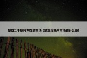 楚雄二手摩托车交易市场（楚雄摩托车市场在什么路）