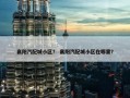 襄阳汽配城小区？ 襄阳汽配城小区在哪里？